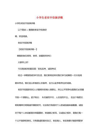 小学生诚实守信演讲稿