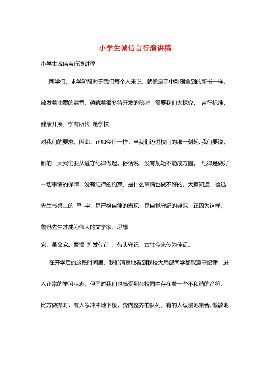 小学生诚信言行演讲稿_第1页