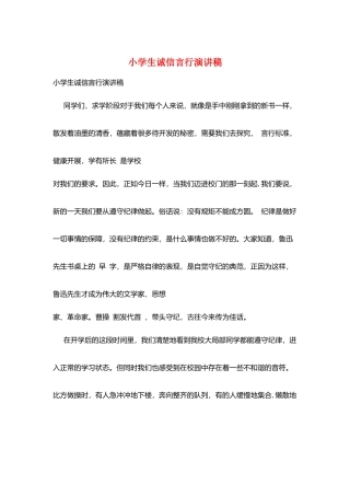 小学生诚信言行演讲稿