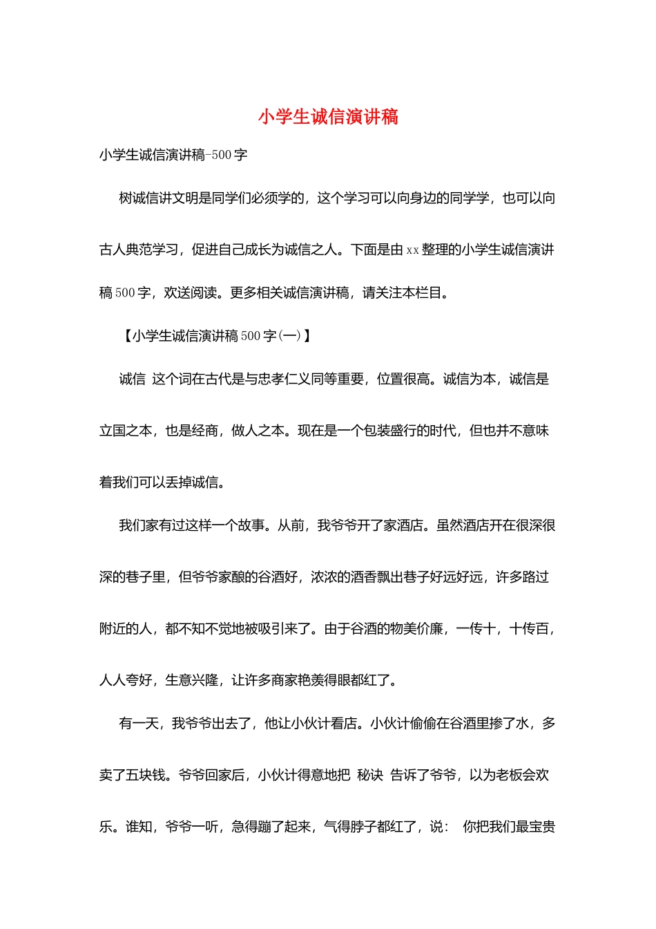 小学生诚信演讲稿_第1页