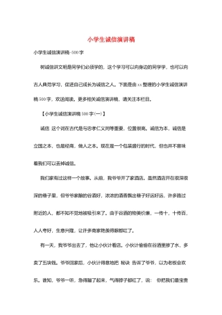 小学生诚信演讲稿