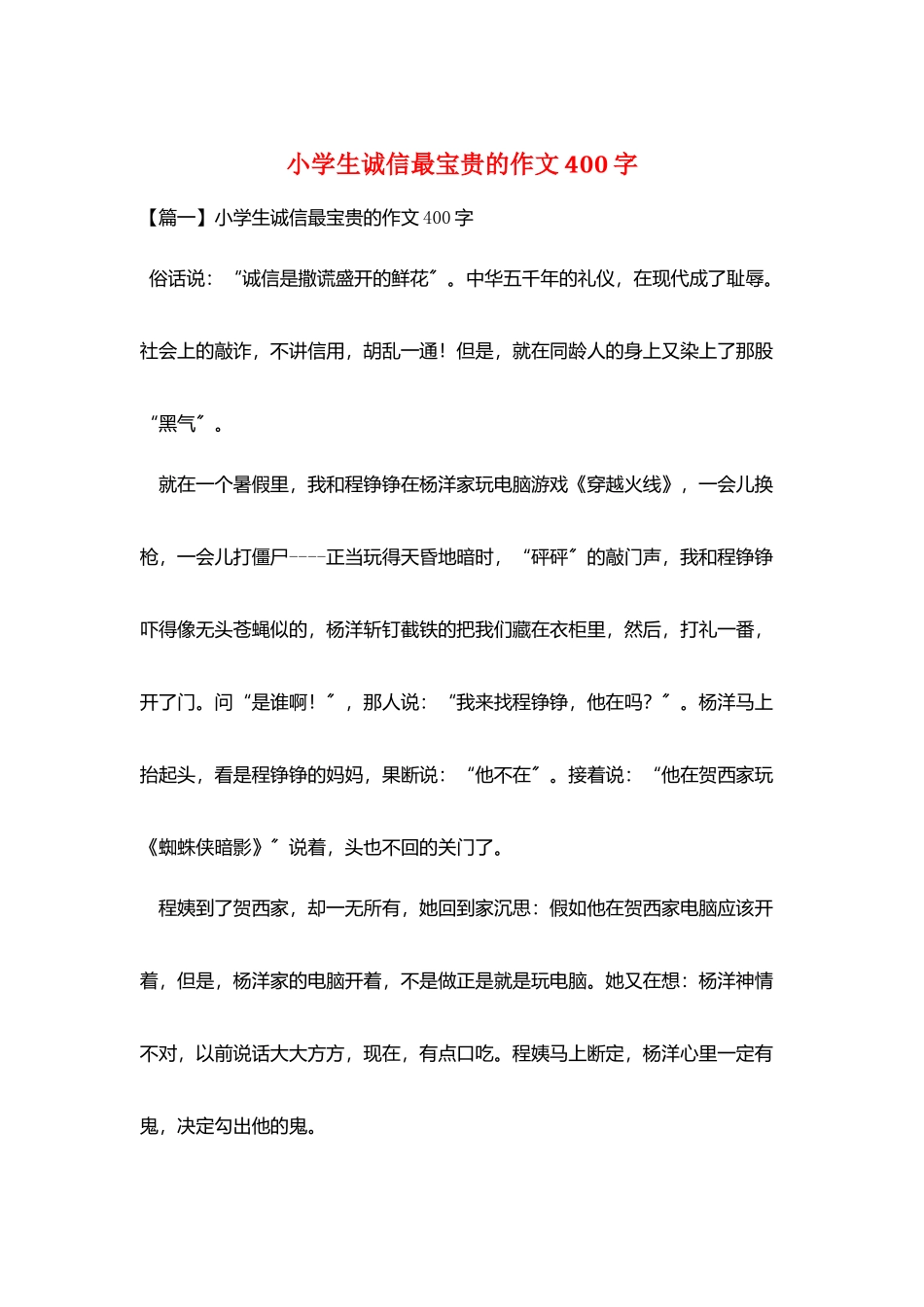 小学生诚信最珍贵的作文400字_第1页