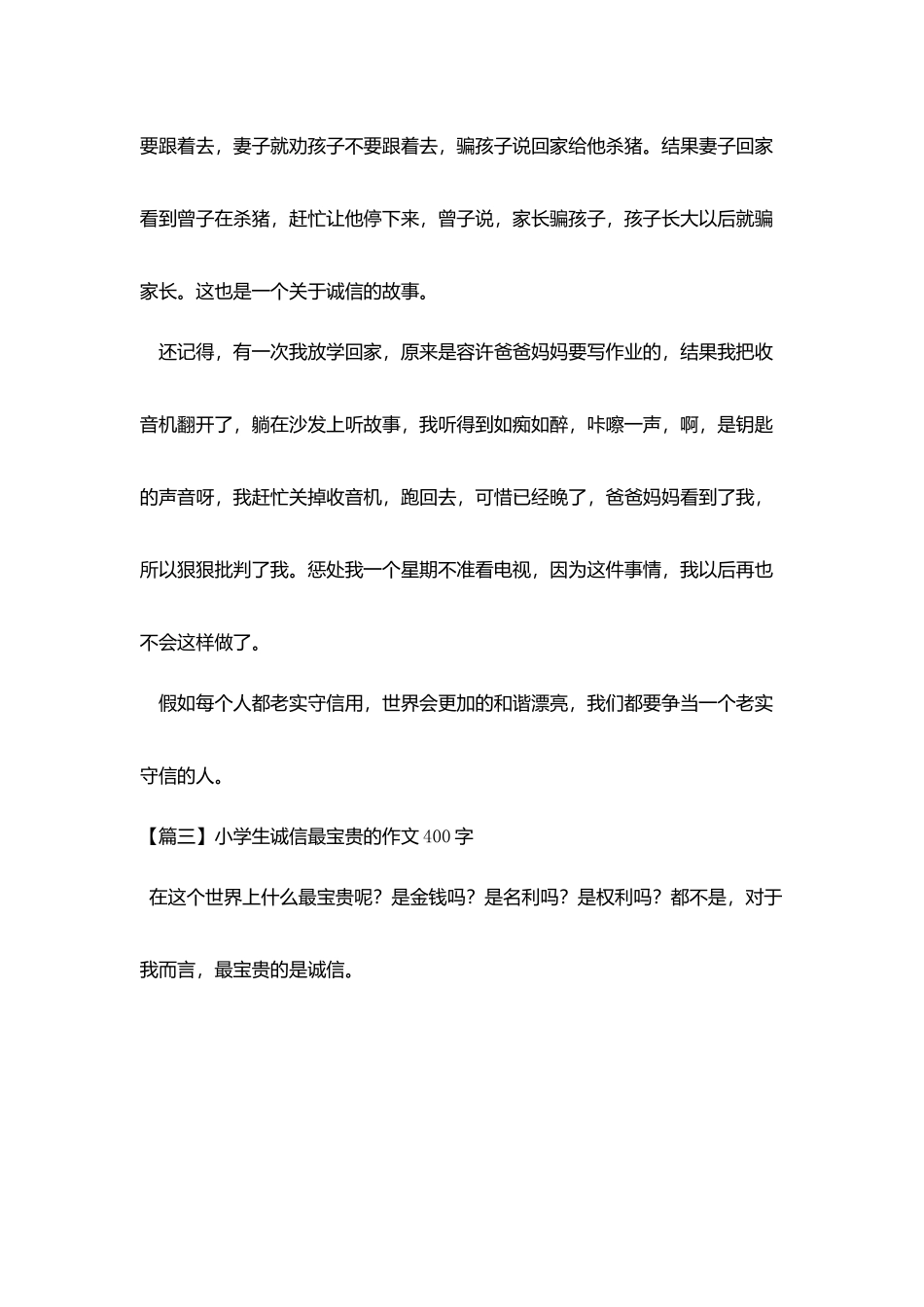 小学生诚信最珍贵的作文400字_第3页