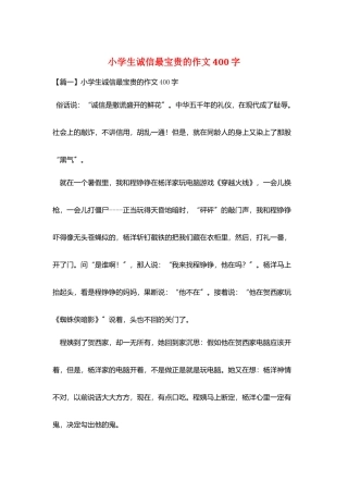小学生诚信最珍贵的作文400字