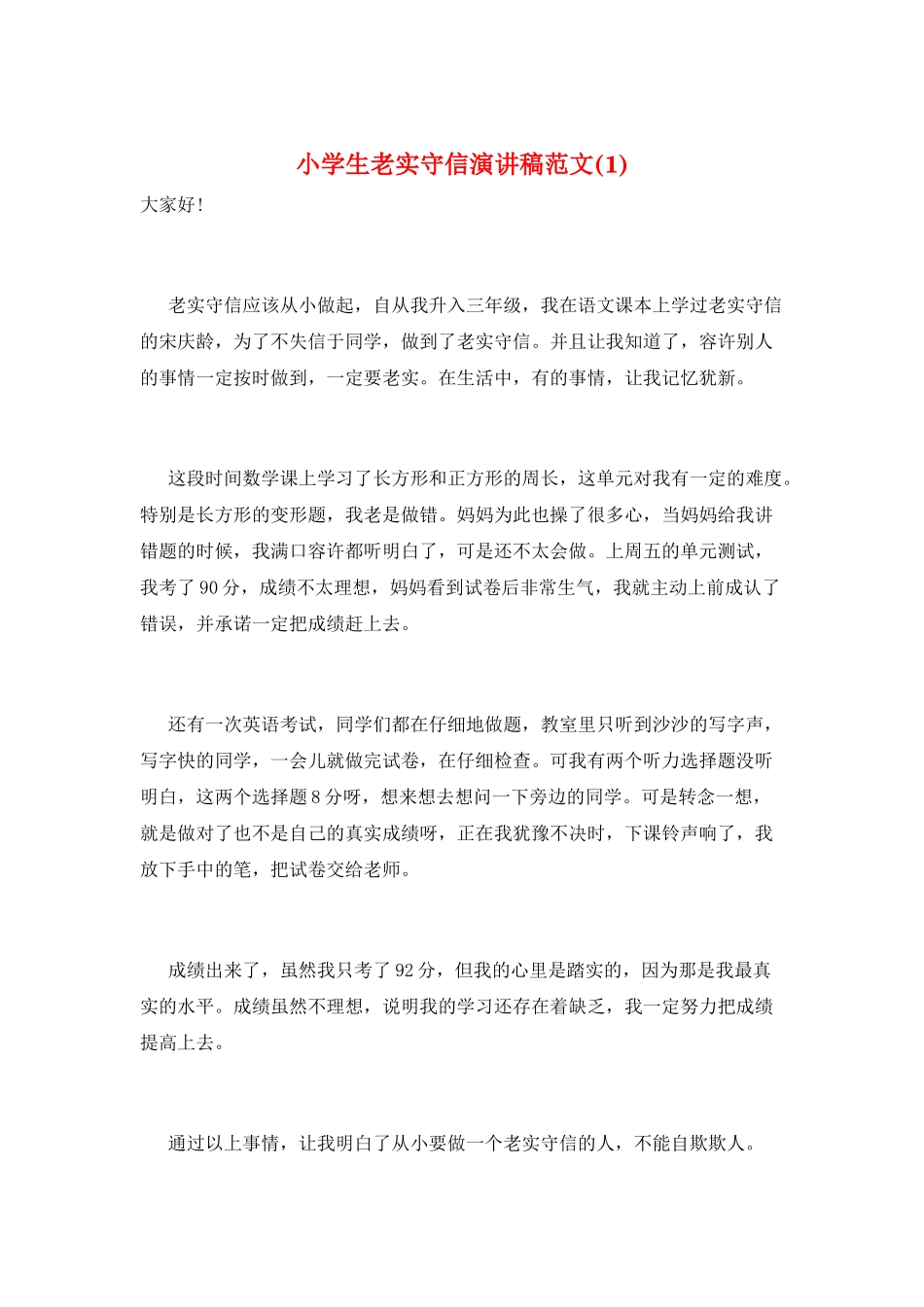 小学生诚实守信演讲稿范文(1)_第1页
