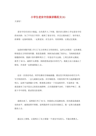 小学生诚实守信演讲稿范文(1)