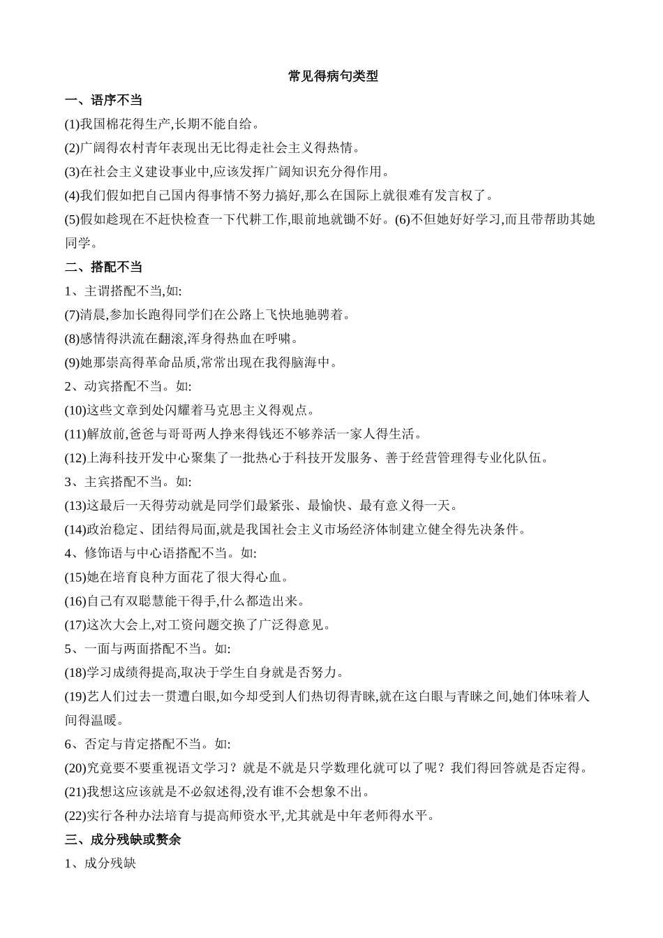 小学生语文修改病句_第1页