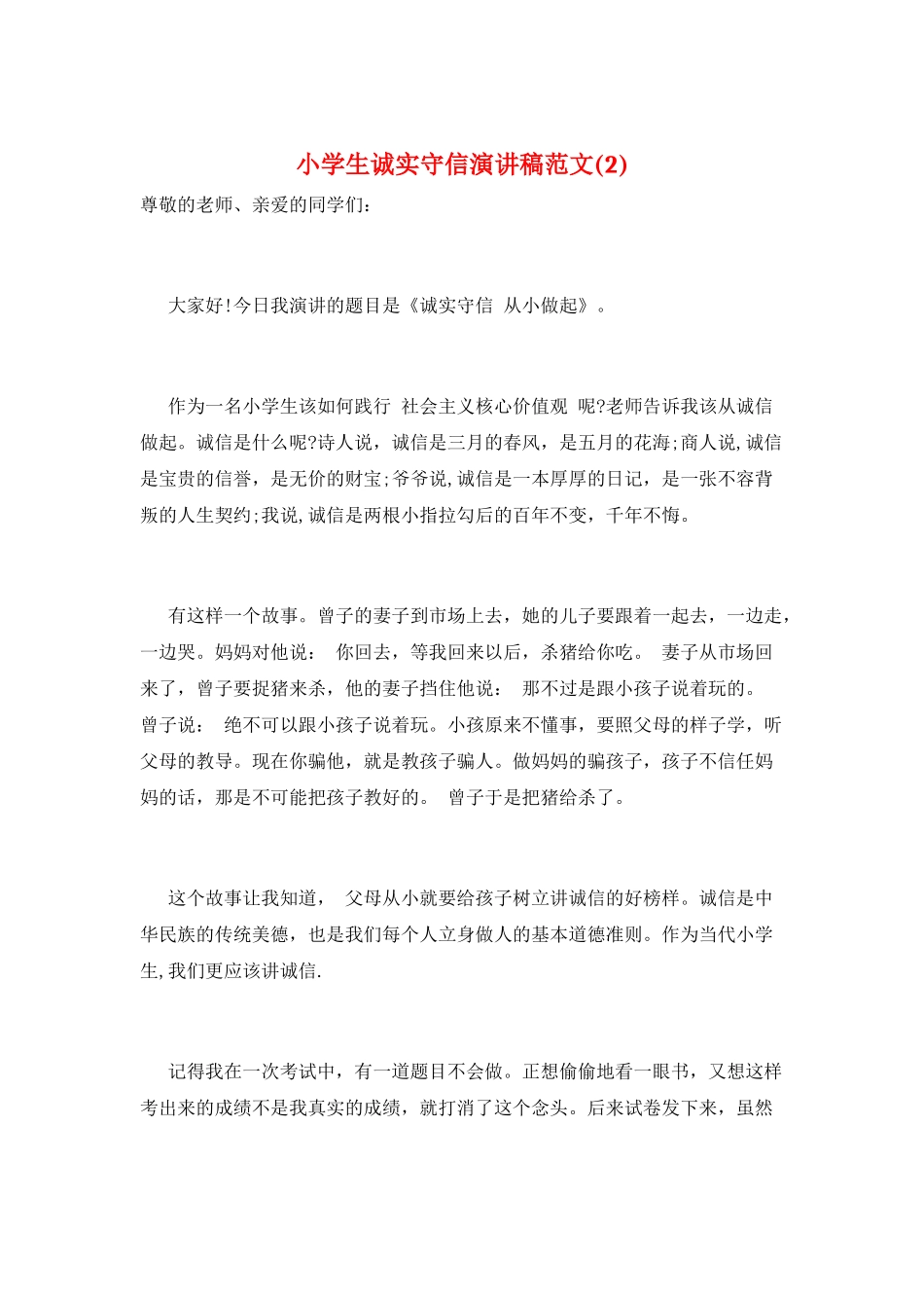 小学生诚实守信演讲稿范文(2)_第1页