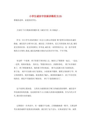 小学生诚实守信演讲稿范文(2)