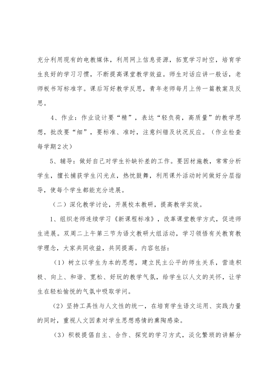 小学生语文教研组工作计划范文_第2页