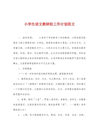 小学生语文教研组工作计划范文