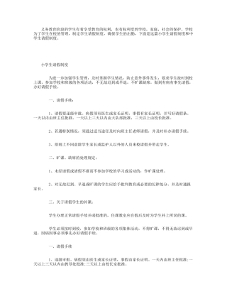 小学生请假制度