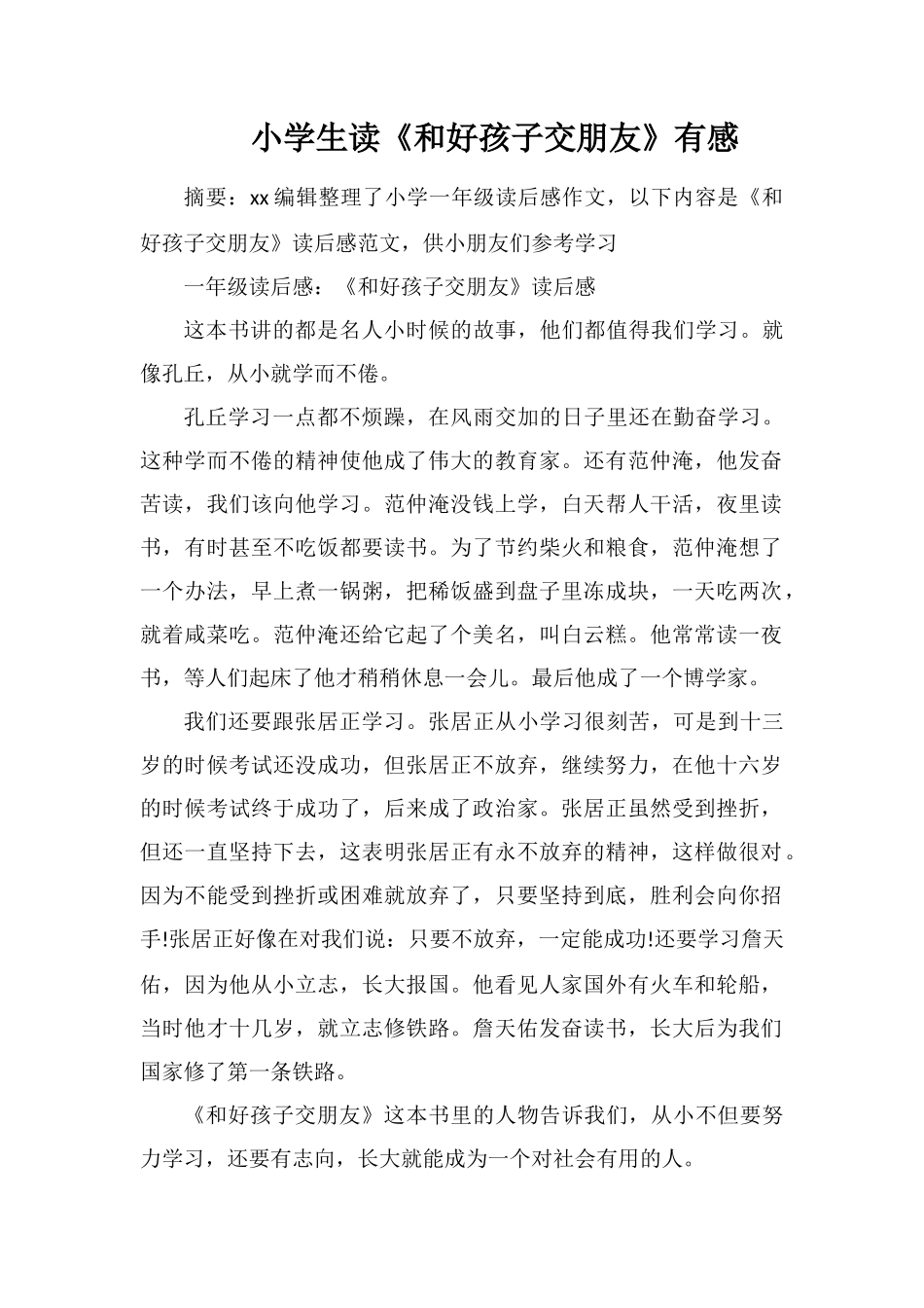 小学生读《和好孩子交朋友》有感_第1页