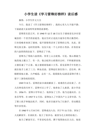 小学生读《学习雷锋好榜样》读后感