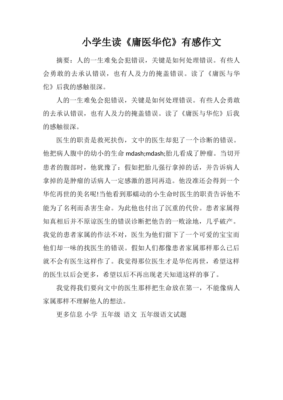 小学生读《庸医华佗》有感作文_第1页