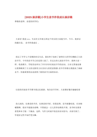 小学生读书伴我成长演讲稿