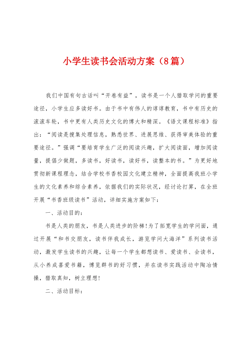 小学生读书会活动方案_第1页