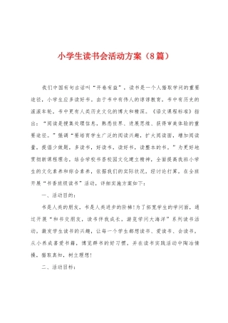 小学生读书会活动方案
