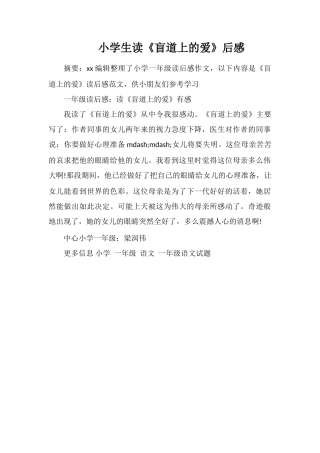 小学生读《盲道上的爱》后感
