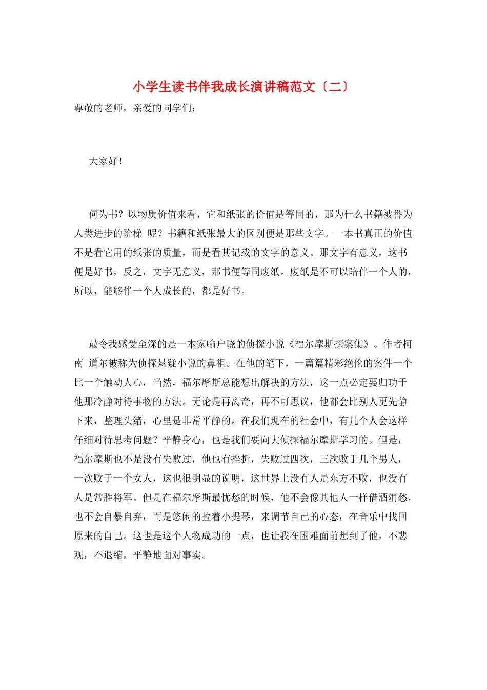 小学生读书伴我成长演讲稿范文_第1页