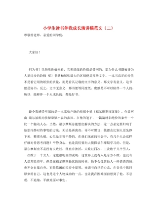 小学生读书伴我成长演讲稿范文