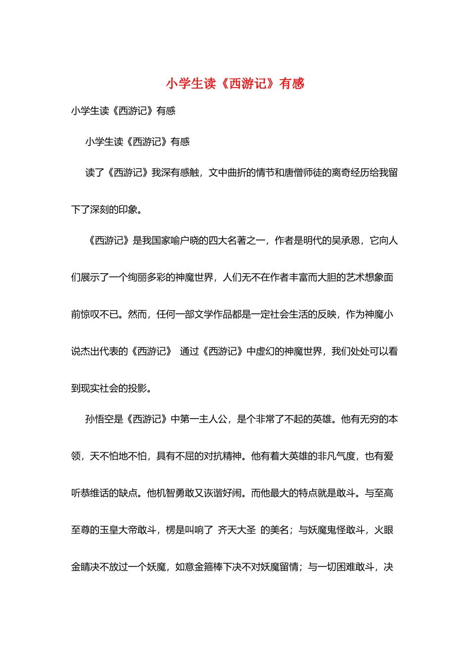 小学生读《西游记》有感_第1页