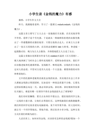 小学生读《金钱的魔力》有感
