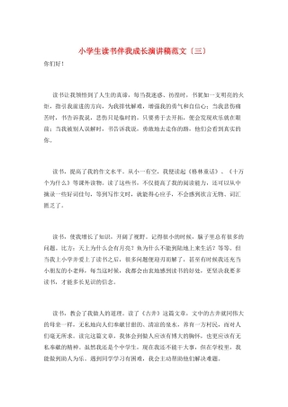 小学生读书伴我成长演讲稿范文(三)