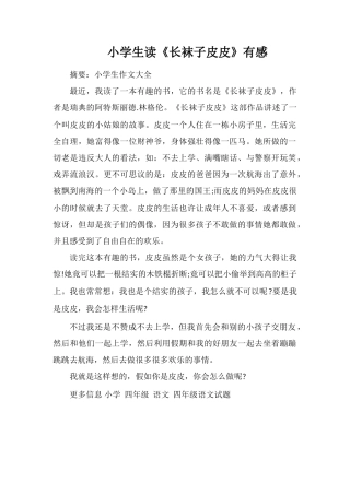 小学生读《长袜子皮皮》有感