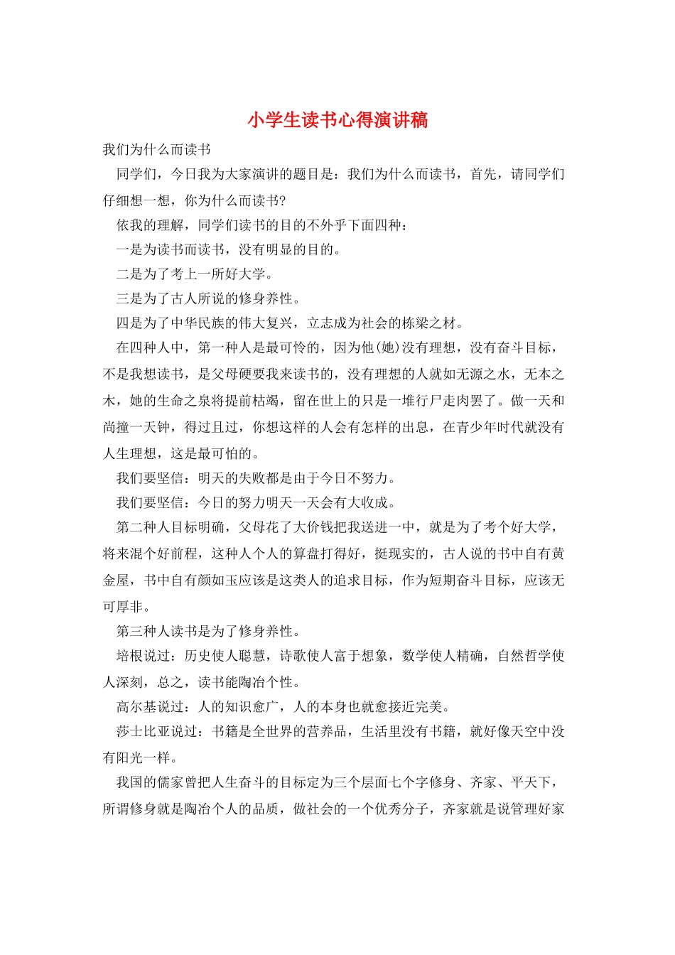 小学生读书心得演讲稿_第1页