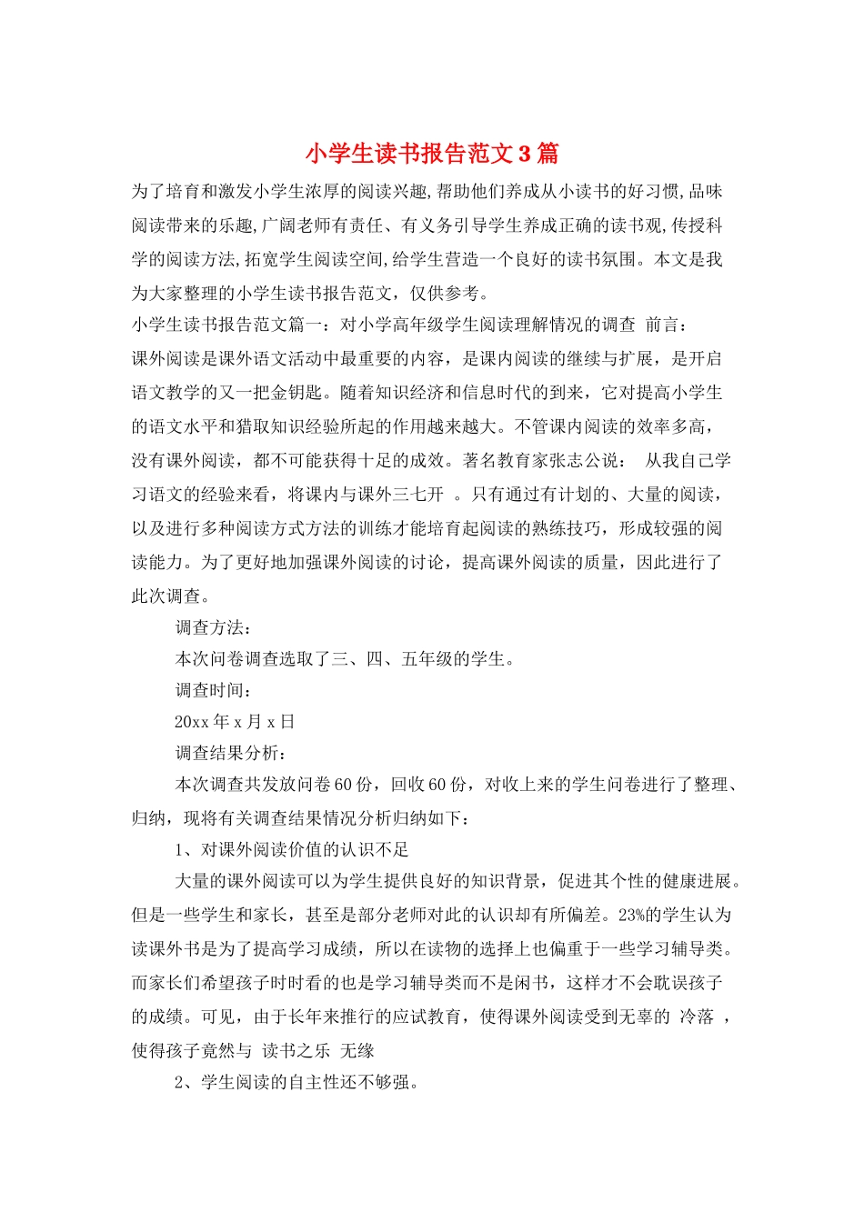小学生读书报告范文3篇_第1页