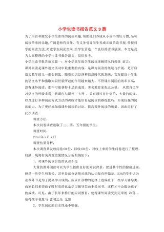 小学生读书报告范文3篇