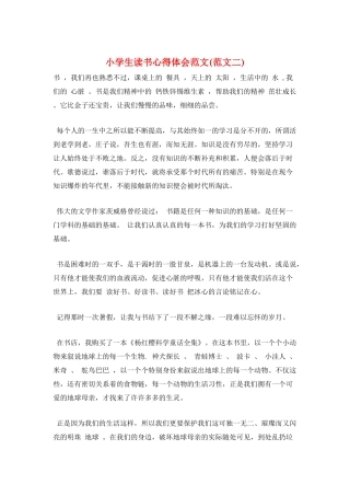 小学生读书心得体会范文