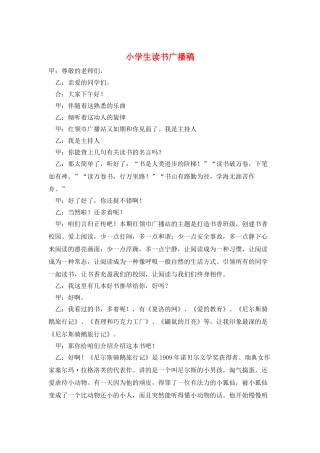小学生读书广播稿