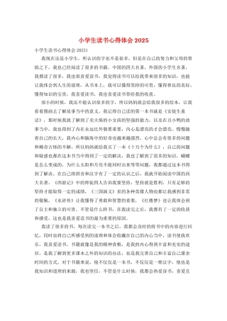 小学生读书心得体会2025