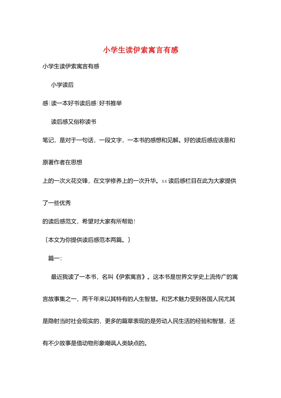 小学生读伊索寓言有感_第1页