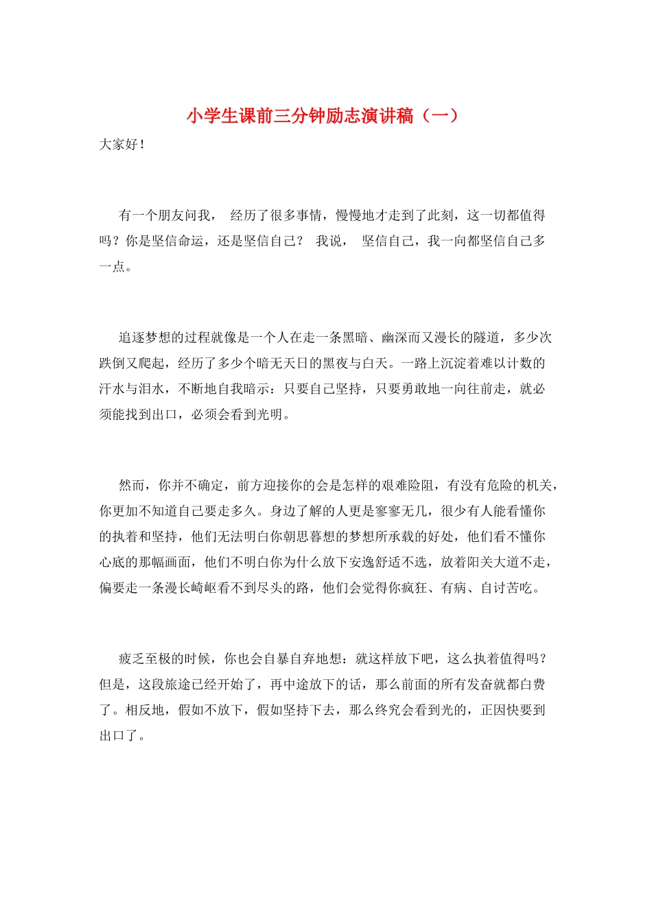 小学生课前三分钟励志演讲稿(一)_第1页