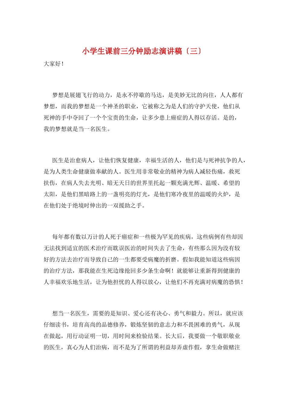 小学生课前三分钟励志演讲稿(三)_第1页