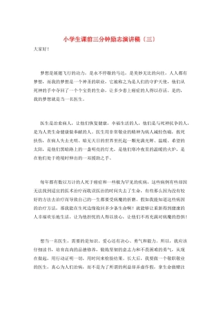 小学生课前三分钟励志演讲稿(三)