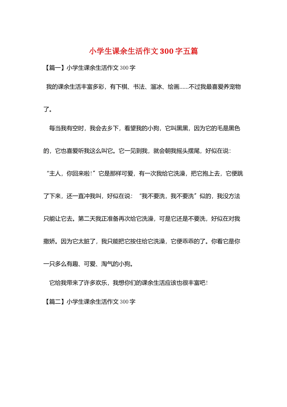小学生课余生活作文300字五篇_第1页