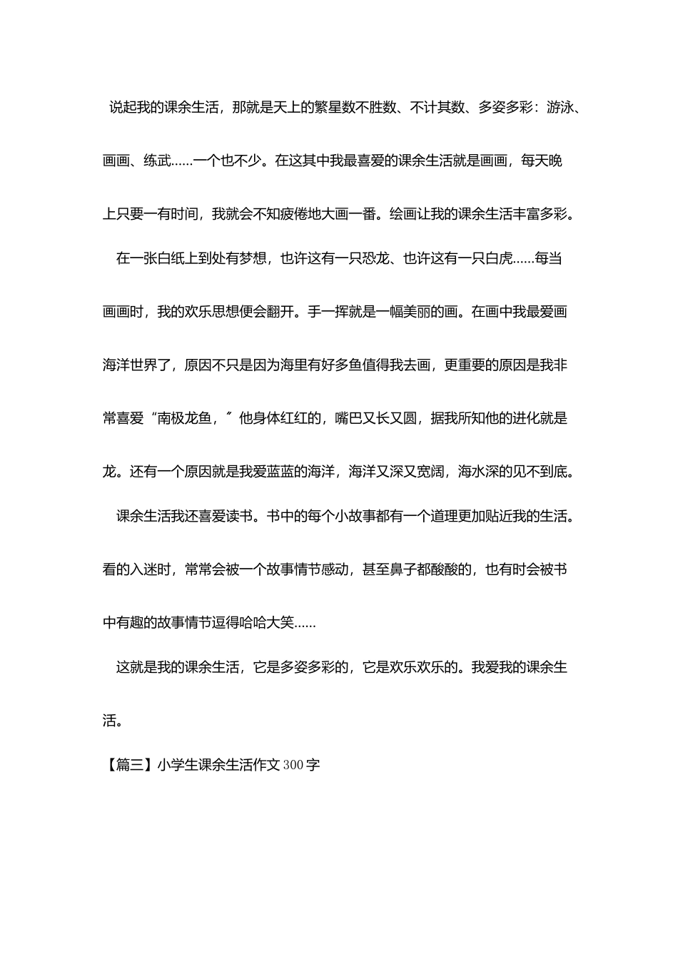 小学生课余生活作文300字五篇_第2页
