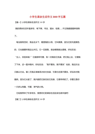 小学生课余生活作文300字五篇