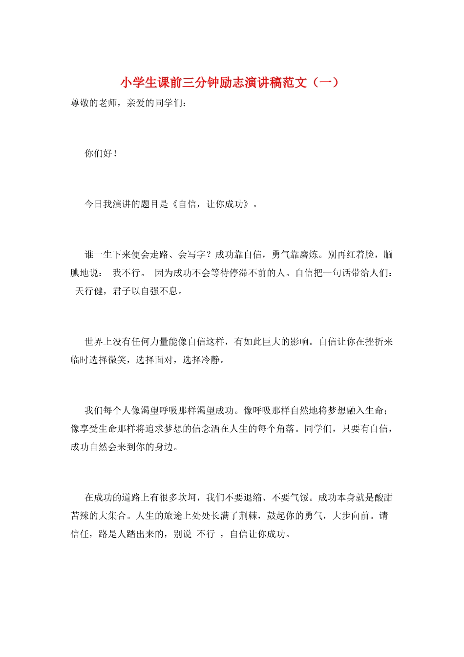 小学生课前三分钟励志演讲稿范文(一)_第1页