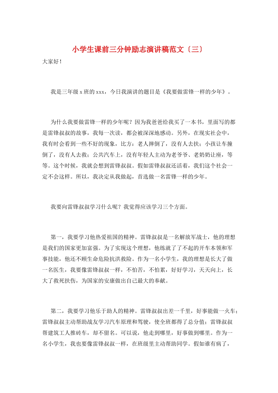 小学生课前三分钟励志演讲稿范文(三)_第1页