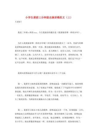 小学生课前三分钟励志演讲稿范文(三)