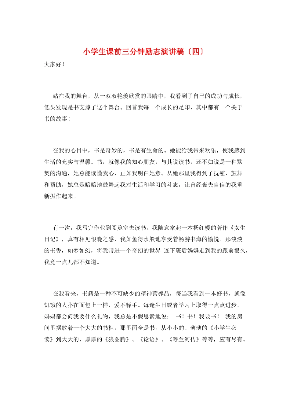 小学生课前三分钟励志演讲稿_第1页