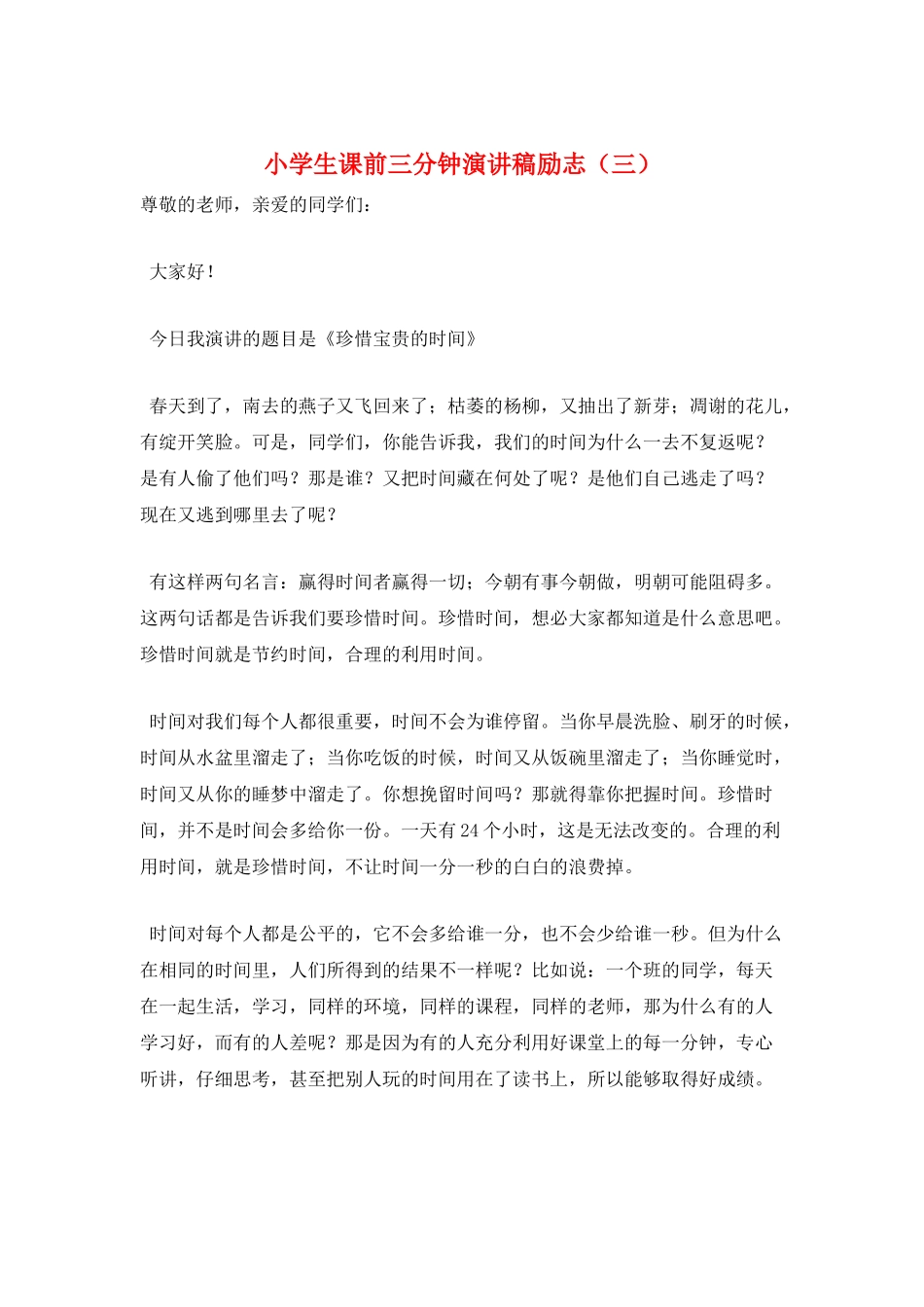 小学生课前三分钟演讲稿励志(三)_第1页