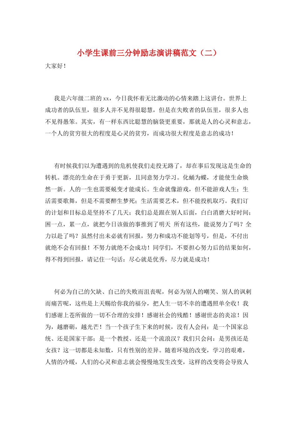 小学生课前三分钟励志演讲稿范文(二)_第1页