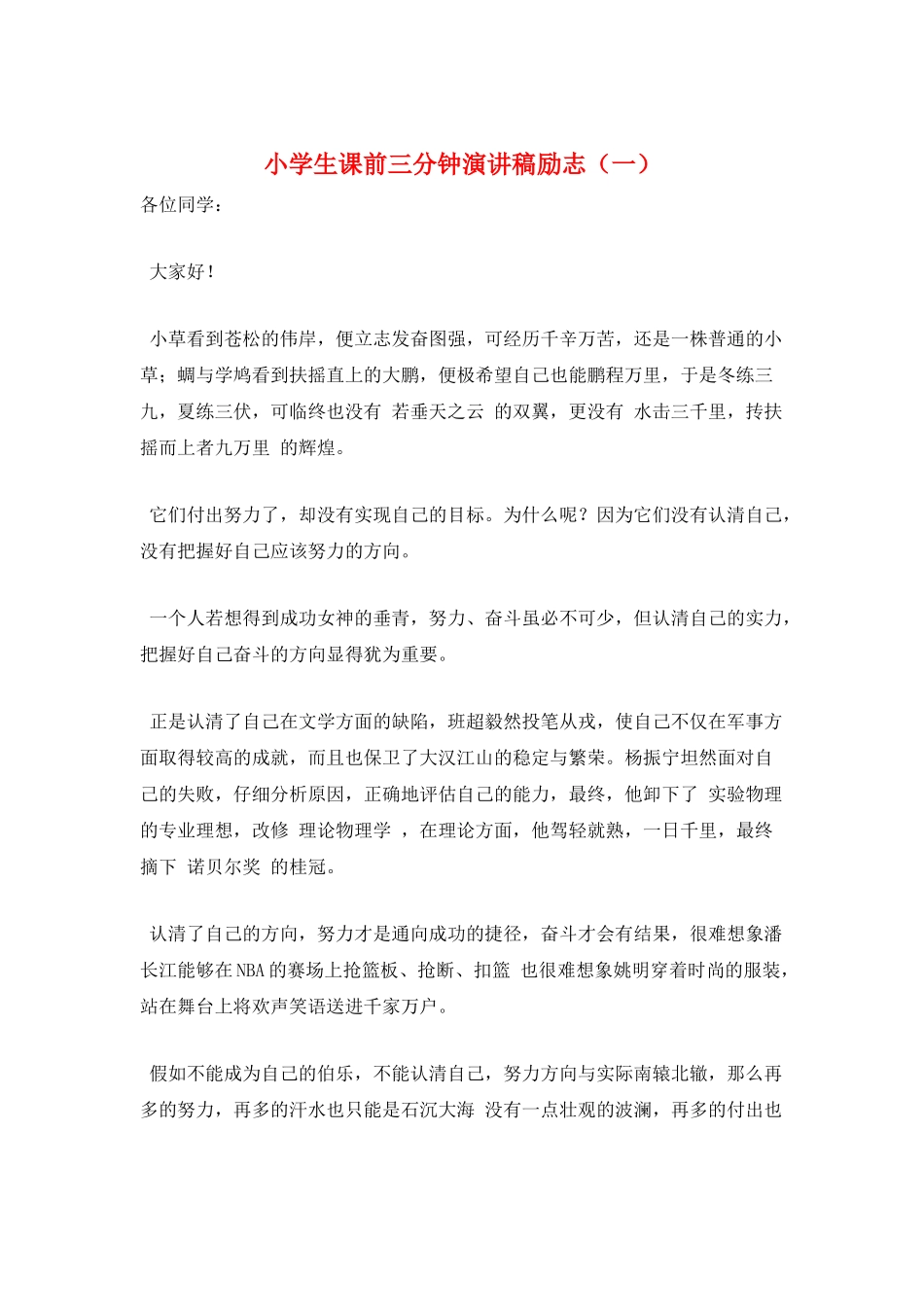小学生课前三分钟演讲稿励志(一)_第1页