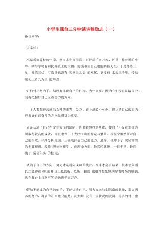 小学生课前三分钟演讲稿励志(一)
